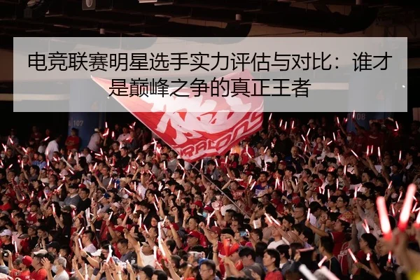 dian-jing-lian-sai-ming-xing-xuan-shou-shi-li-ping-gu-yu-dui-bi-shui-cai-shi-dian-feng-zhi-zheng-de-zhen-zheng-wang-zhe-2-607.jpg