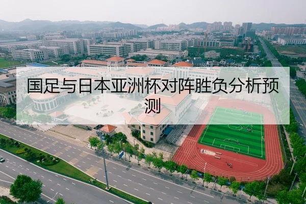 国足与日本亚洲杯对阵胜负分析预测